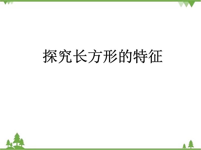 二年级下册数学课件-6.3 长方形与正方形 北师大版 课件 (共30张PPT)04