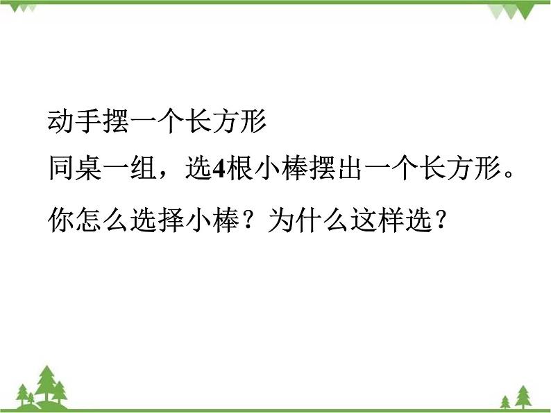 二年级下册数学课件-6.3 长方形与正方形 北师大版 课件 (共30张PPT)05