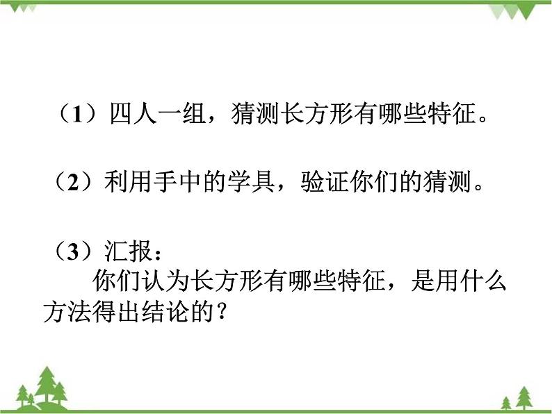 二年级下册数学课件-6.3 长方形与正方形 北师大版 课件 (共30张PPT)07