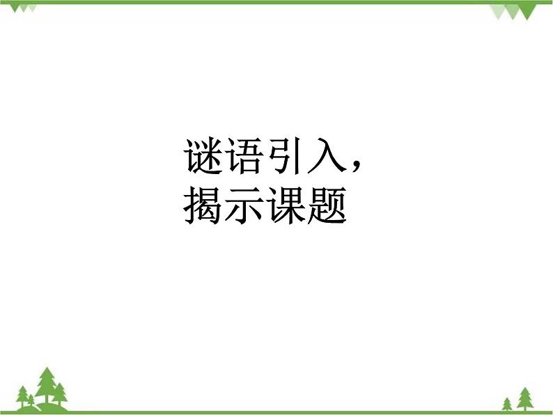 二年级下册数学课件-6.5 欣赏与设计 北师大版 课件 (共29张PPT)02