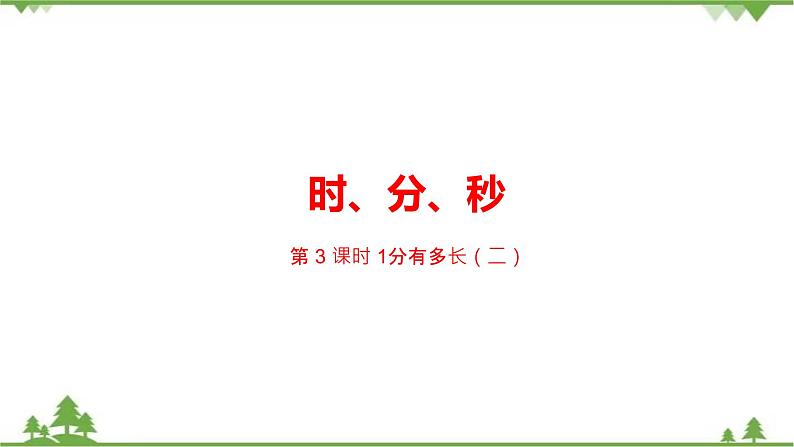 二年级下册数学课件-7.2 1分有多长（二） 北师大版 课件 (共21张PPT)01