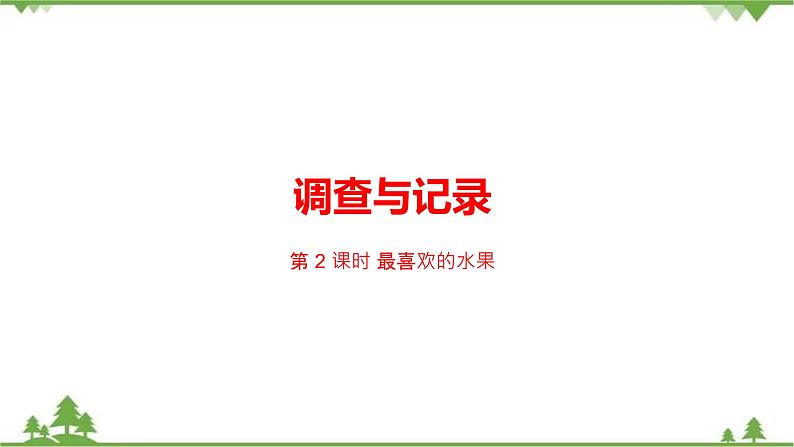 二年级下册数学课件-8.2 最喜欢的水果 北师大版 课件 (共19张PPT)01