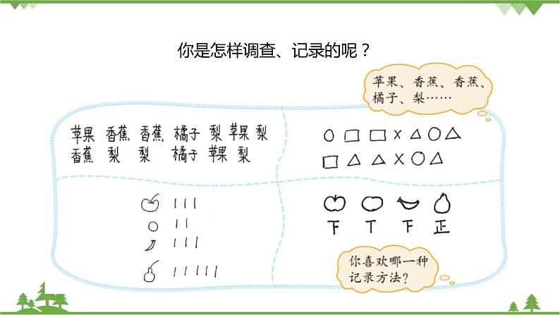 二年级下册数学课件-8.2 最喜欢的水果 北师大版 课件 (共19张PPT)08