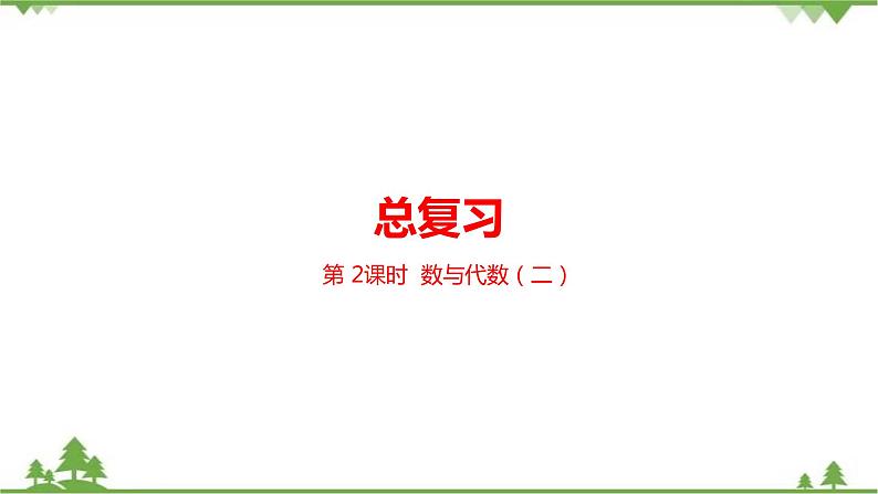 二年级下册数学课件-总复习第2课时数与代数北师大版 课件 (共27张PPT)01