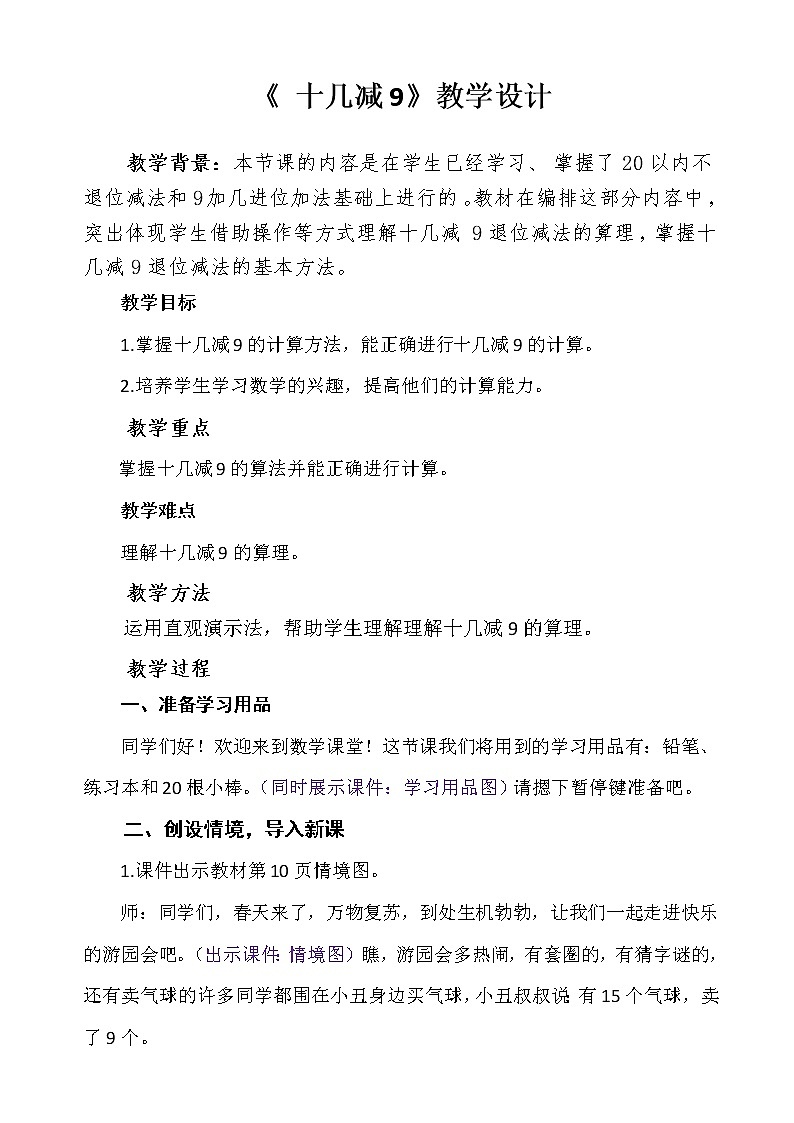 人教版一年级数学下册教案2.1  十几减9 教案01