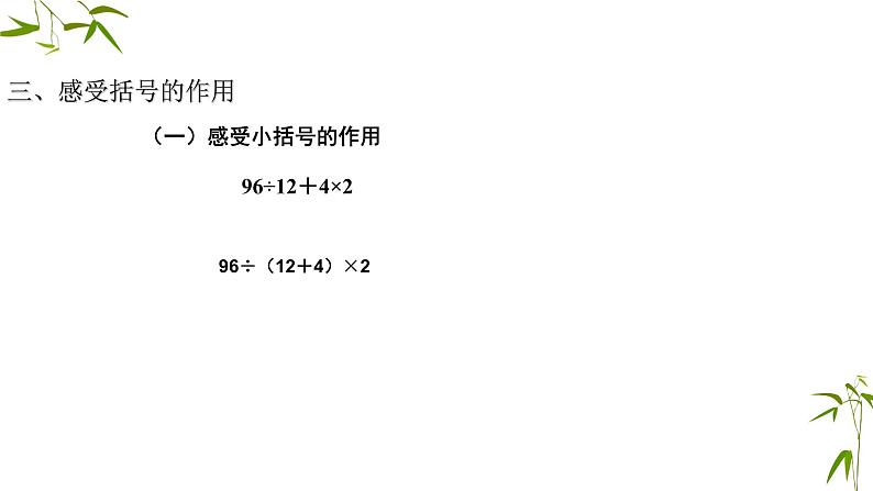 四年级下册数学课件- 括号 人教新课标（2014秋） (共16张PPT)04