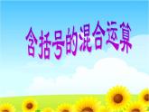 四年级下册数学课件-含有括号的混合运算课件-人教新版（2014秋）(共27张PPT)