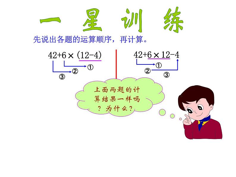 四年级下册数学课件-含有括号的混合运算课件-人教新版（2014秋）(共27张PPT)02