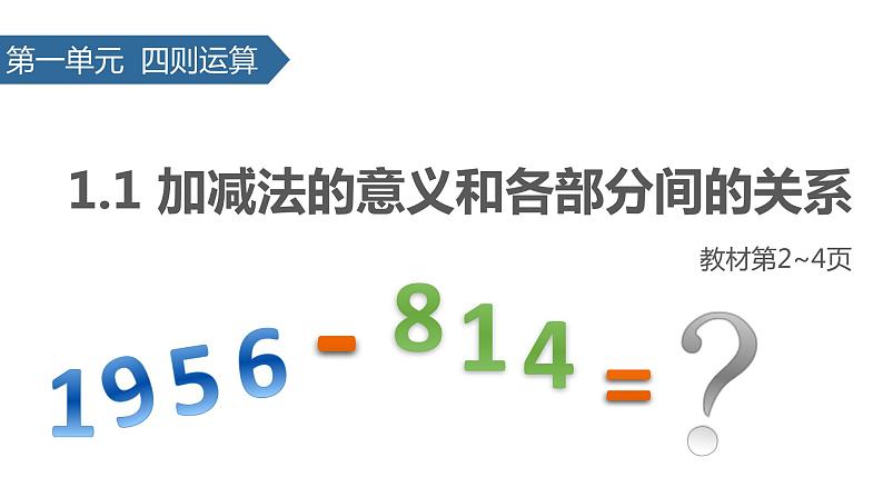 四年级下册数学课件-1.1 加减法的意义和各部分间的关系∣人教新课标（2014秋） (共21张PPT)01