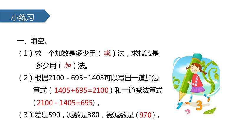 四年级下册数学课件-1.1 加减法的意义和各部分间的关系∣人教新课标（2014秋） (共21张PPT)08