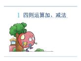 四年级下册数学课件-1.1《四则运算加、减法》人教新课标（2014秋） (共15张PPT)
