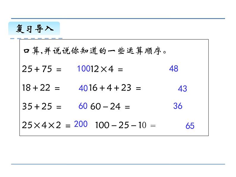 四年级下册数学课件-1.1《四则运算加、减法》人教新课标（2014秋） (共15张PPT)第2页