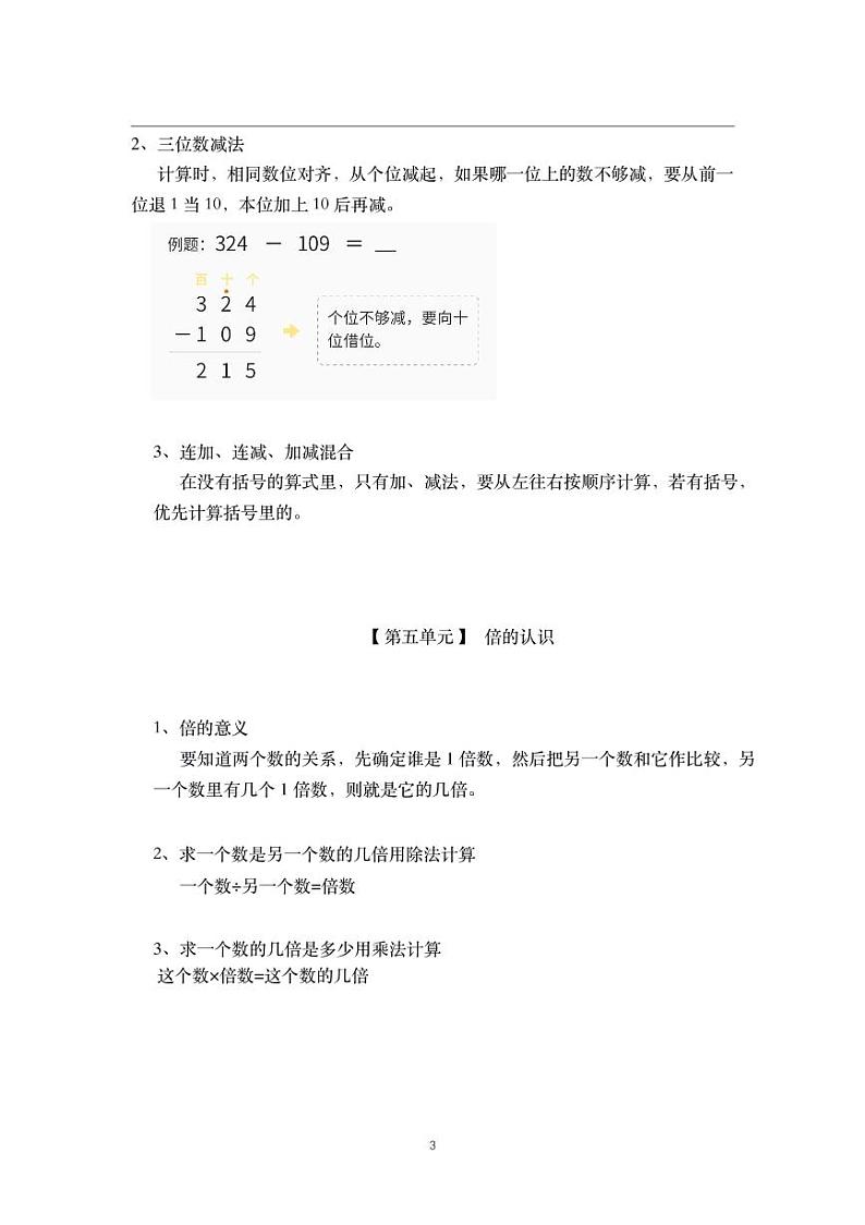 人教新课标-三年级上册数学-核心知识点总结03