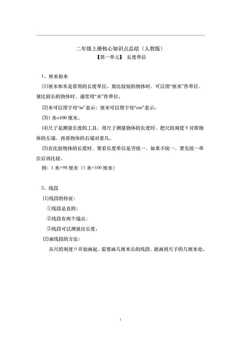 人教新课标 -二年级上册数学素材-核心知识点总结01