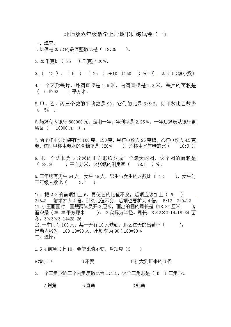 【精品】北师大版六年级上册数学期末训练试卷（一）答案第1页