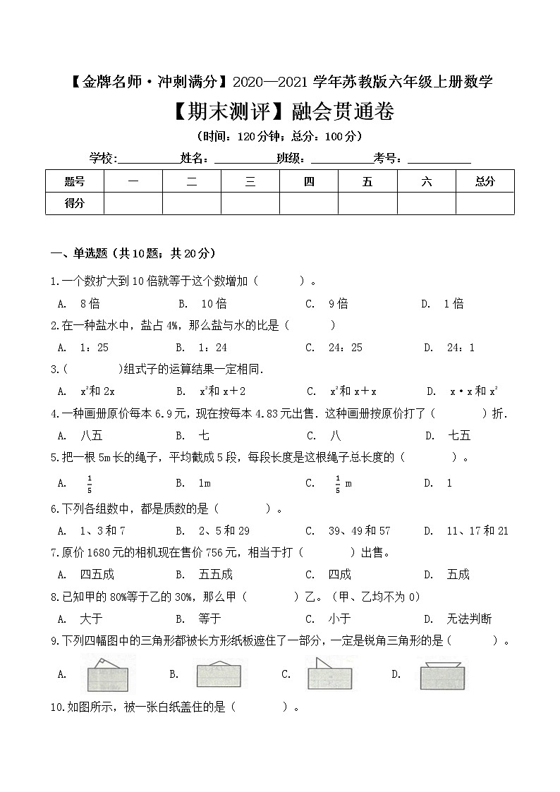 【金牌名师·冲刺满分】2020—2021学年六年级上册数学期末测评融会贯通卷 苏教版（ 含答案）01