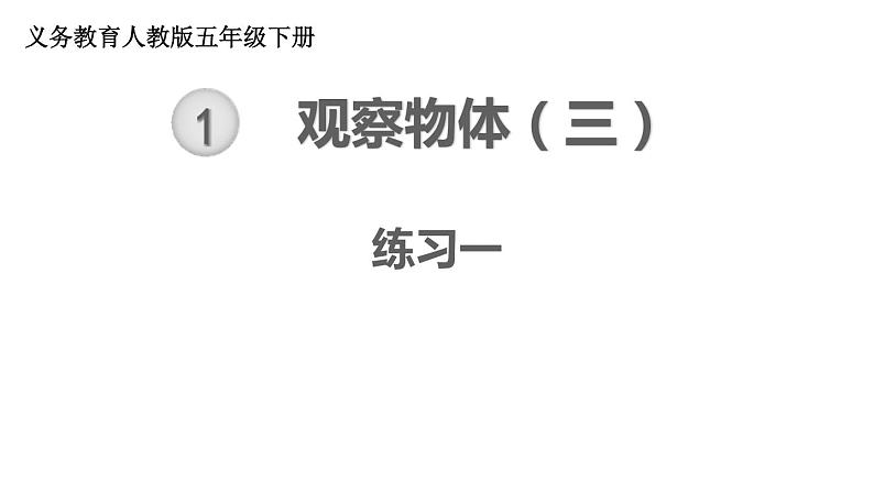 【教材习题课件】五年级数学下册第1单元观察物体（三） 练习一（13张PPT）人教版01