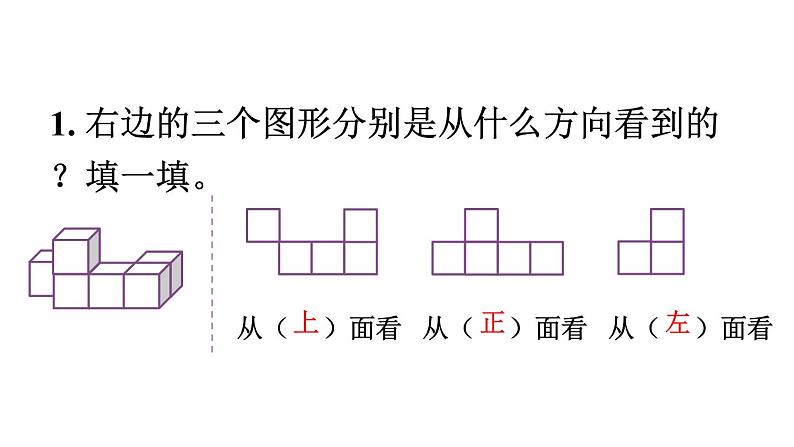 【教材习题课件】五年级数学下册第1单元观察物体（三） 练习一（13张PPT）人教版02