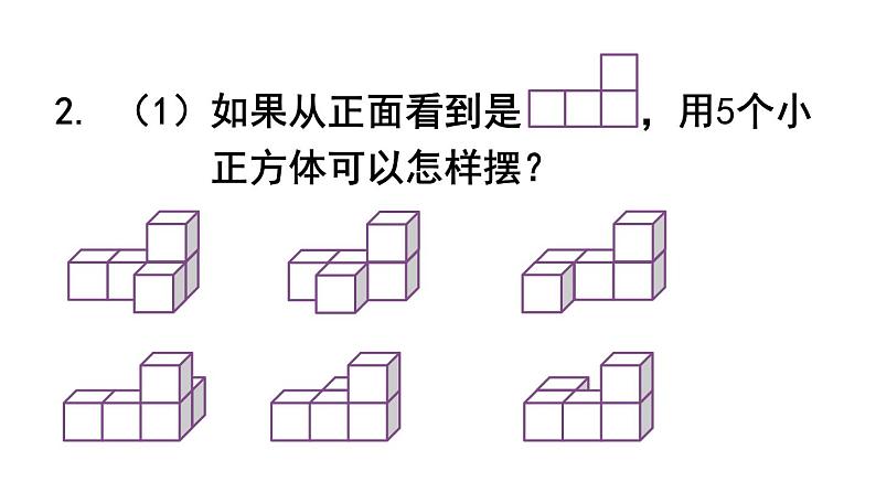 【教材习题课件】五年级数学下册第1单元观察物体（三） 练习一（13张PPT）人教版03