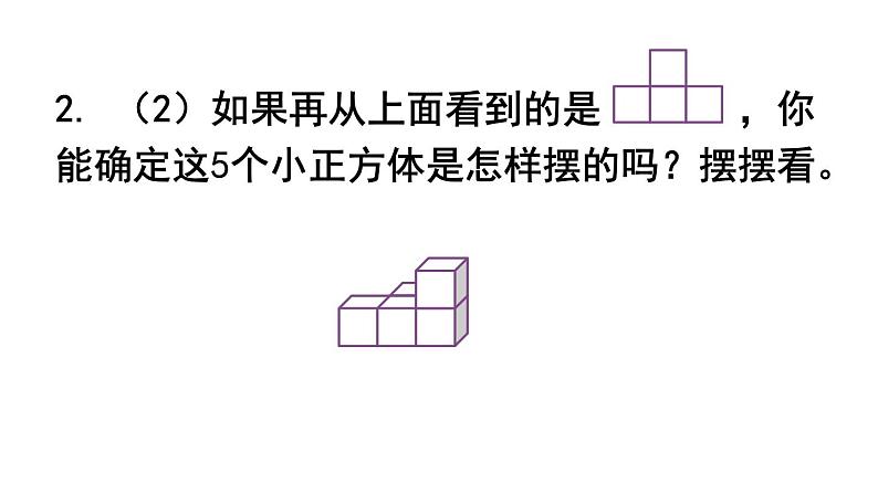 【教材习题课件】五年级数学下册第1单元观察物体（三） 练习一（13张PPT）人教版04