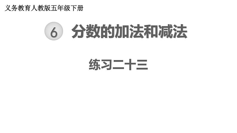 【教材习题课件】五年级数学下册第6单元 分数的加法和减法 练习二十三至练习二十五（36张PPT）人教版01