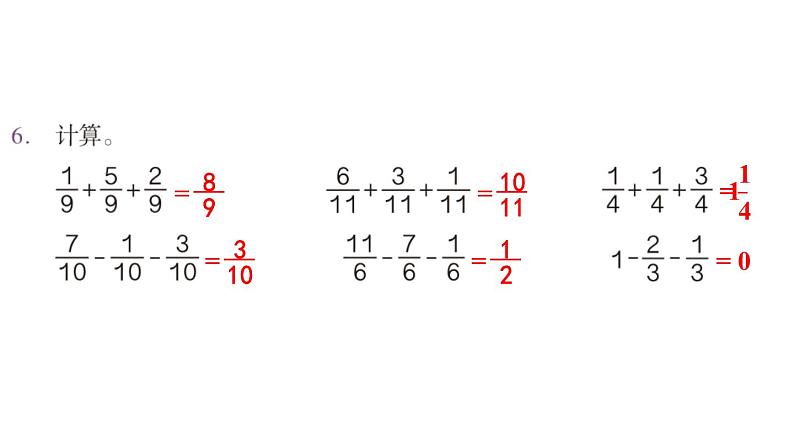 【教材习题课件】五年级数学下册第6单元 分数的加法和减法 练习二十三至练习二十五（36张PPT）人教版07