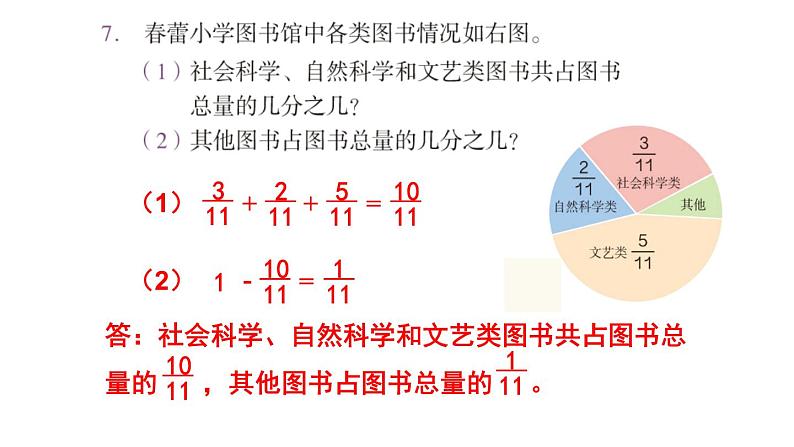 【教材习题课件】五年级数学下册第6单元 分数的加法和减法 练习二十三至练习二十五（36张PPT）人教版08