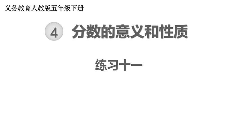 【教材习题课件】五年级数学下册第4单元分数的意义和性质 练习十一至练习二十（142张PPT）人教版第1页