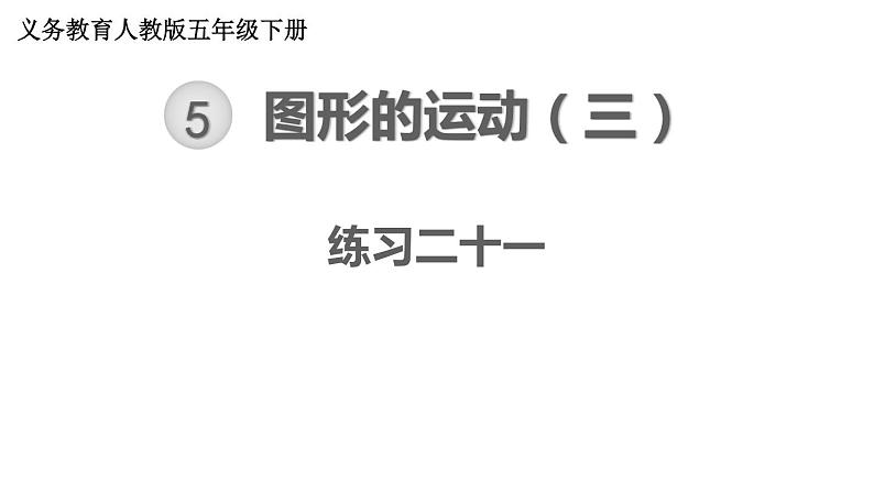 【教材习题课件】五年级数学下册第5单元 图形的运动（三） 练习二十一至练习二十二（12张PPT）人教版01