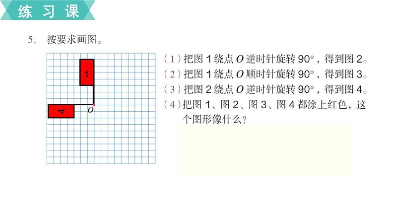 【教材习题课件】五年级数学下册第5单元 图形的运动（三） 练习二十一至练习二十二（12张PPT）人教版06