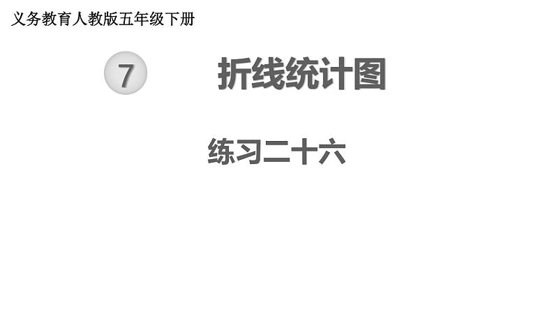 【教材习题课件】五年级数学下册第7单元 折线统计图 练习二十六（15张PPT）人教版第1页