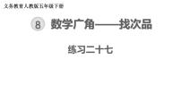 小学数学人教版五年级下册8 数学广角-----找次品习题课件ppt