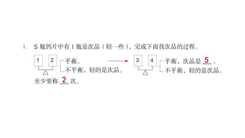 【教材习题课件】五年级数学下册第8单元 数学广角——找次品 练习二十七（10张PPT）人教版02