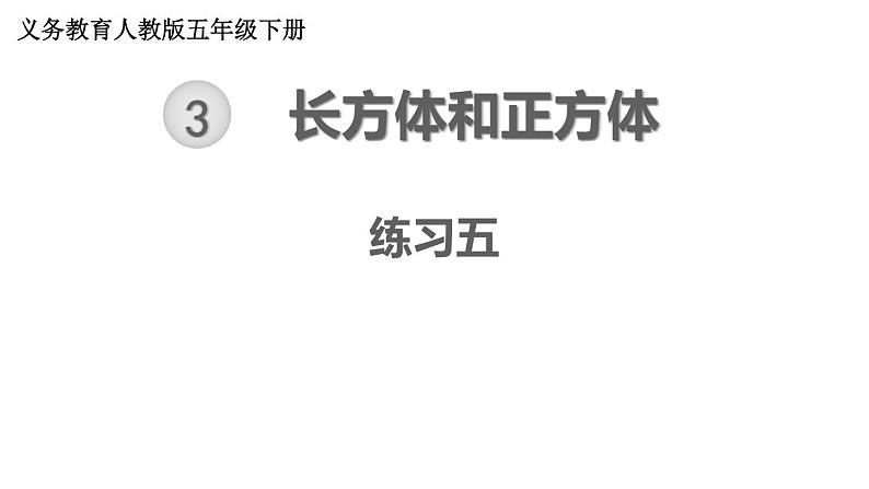 【教材习题课件】五年级数学下册第3单元长方体和正方体  练习五至练习十（70张PPT）人教版01