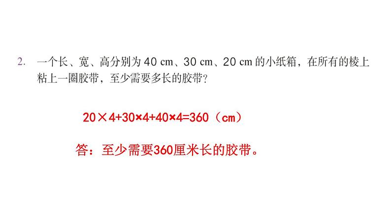 【教材习题课件】五年级数学下册第3单元长方体和正方体  练习五至练习十（70张PPT）人教版03