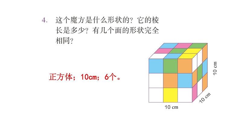 【教材习题课件】五年级数学下册第3单元长方体和正方体  练习五至练习十（70张PPT）人教版05