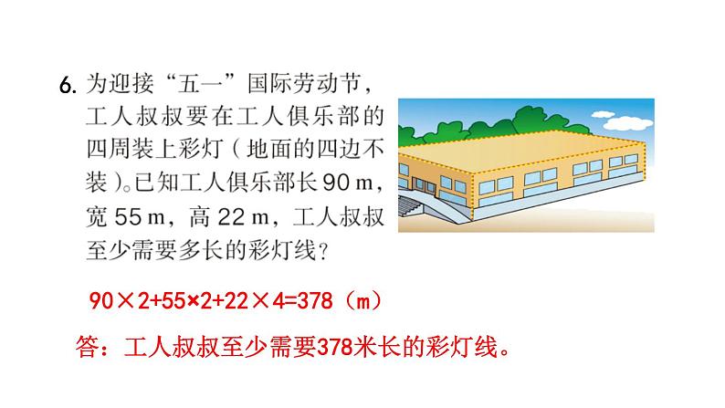 【教材习题课件】五年级数学下册第3单元长方体和正方体  练习五至练习十（70张PPT）人教版07