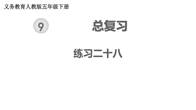 【教材习题课件】五年级数学下册第9单元 总复习 练习二十八（22张PPT）人教版01