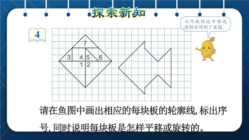 人教版五年级数学下册  第5单元 图形的运动（三）第3课时  平移和旋转的应用（课件）04