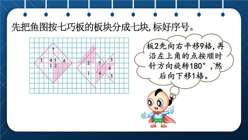 人教版五年级数学下册  第5单元 图形的运动（三）第3课时  平移和旋转的应用（课件）07