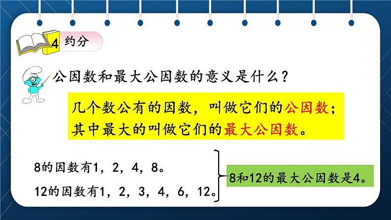 人教版五年级数学下册  第9单元 总复习 第2课时  分数的意义和的性质第8页