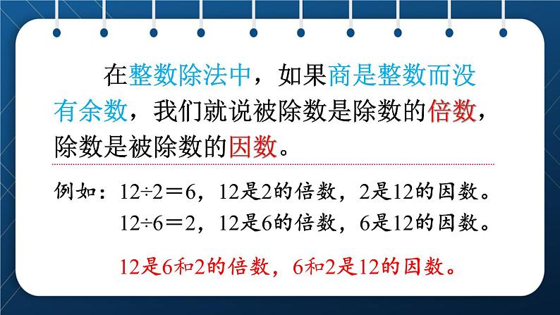 人教版五年级数学下册 第2单元 因数和倍数第1课时  因数和倍数的意义 (新授课件)05