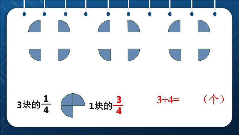 人教版五年级数学下册  第4单元 分数的意义和性质 第2课时  分数与除法的关系 (课件)07