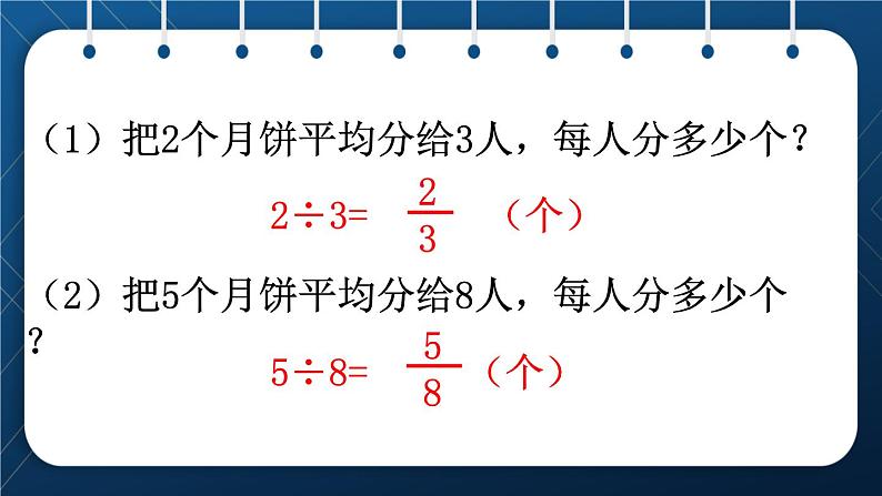 人教版五年级数学下册  第4单元 分数的意义和性质 第2课时  分数与除法的关系 (课件)08