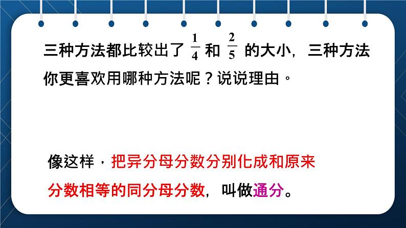 人教版五年级数学下册  第4单元 分数的意义和性质 第13课时  通分 (课件）07