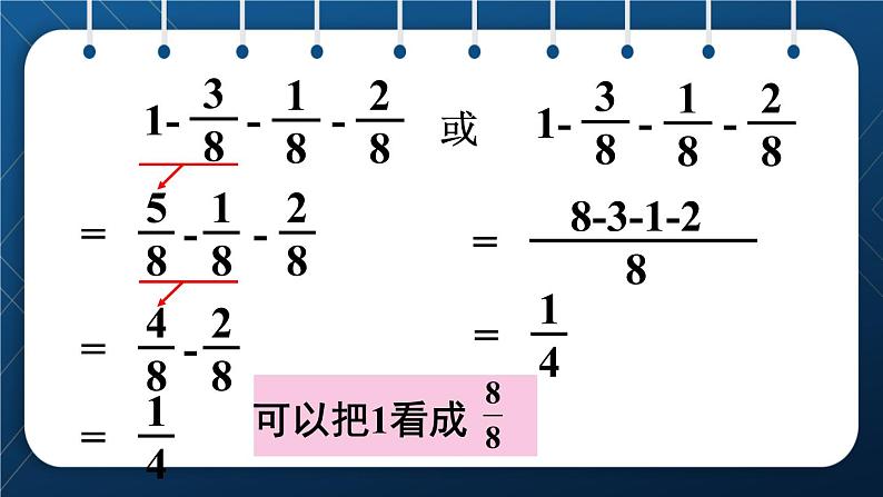 人教版五年级数学下册  第6单元 分数的加法和减法 第2课时  同分母分数连加、连减 (课件)08