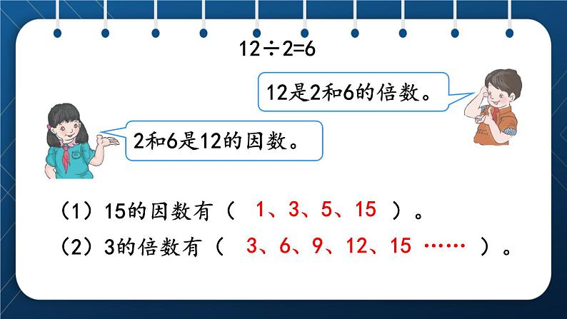 人教版五年级数学下册  第9单元 总复习 第1课时   因数与倍数第4页