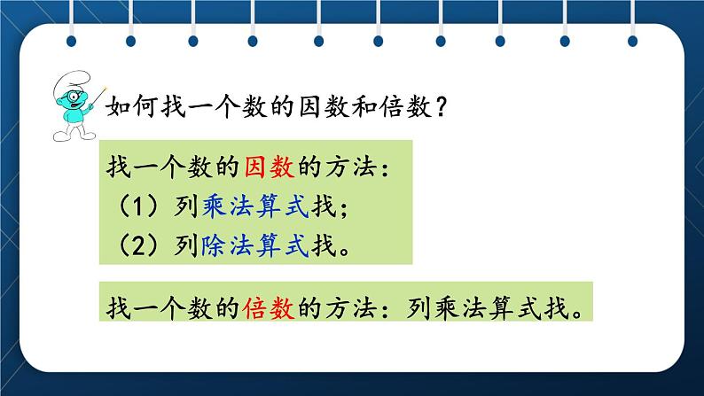 人教版五年级数学下册  第9单元 总复习 第1课时   因数与倍数第5页