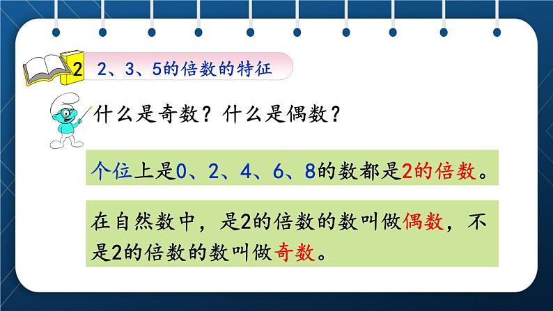 人教版五年级数学下册  第9单元 总复习 第1课时   因数与倍数第7页