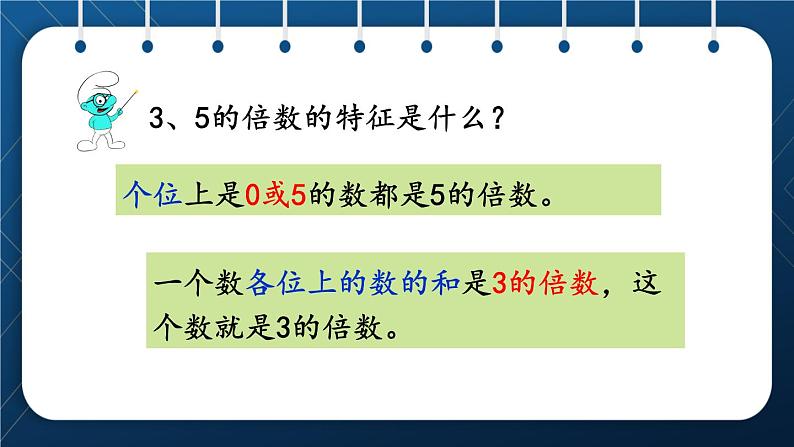 人教版五年级数学下册  第9单元 总复习 第1课时   因数与倍数第8页